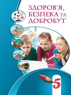 Здоров`я, безпека та добробут 5 клас Воронцова 2022