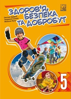 Здоров`я, безпека та добробут 5 клас Здирок 2022