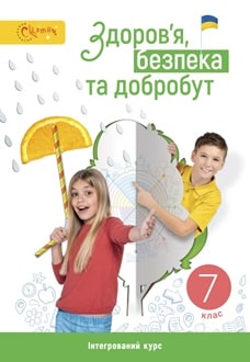 Здоров`я, безпека та добробут 7 клас Задорожна 2024