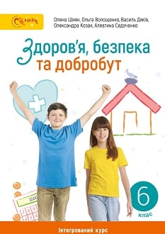Здоров`я, безпека та добробут 6 клас Шиян 2023