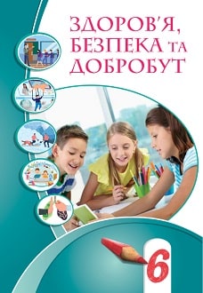 Здоров`я, безпека та добробут 6 клас Воронцова 2023