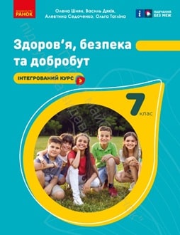 Здоров`я, безпека та добробут 7 клас Шиян 2024