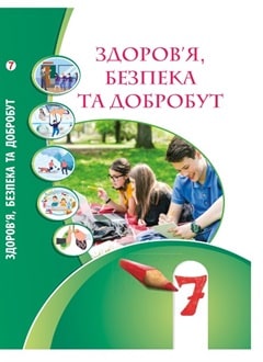 Здоров`я, безпека та добробут 7 клас Воронцова 2024