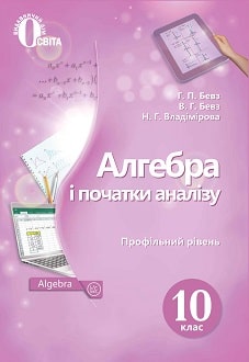 Алгебра 10 клас Бевз 2018