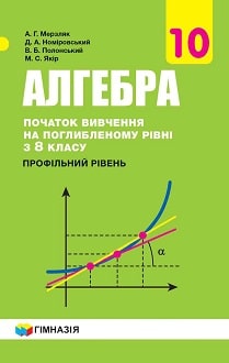 Алгебра 10 клас Мерзляк 2018 поглиблене