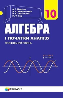 Алгебра 10 клас Мерзляк 2018