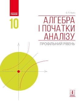 Алгебра 10 клас Нелін 2018