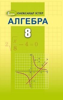 Алгебра 8 клас Істер 2021