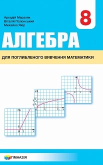 Алгебра 8 клас Мерзляк 2021 поглиблене