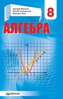 Алгебра 8 клас Мерзляк 2021