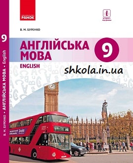 Англійська мова 9 клас Буренко 2017
