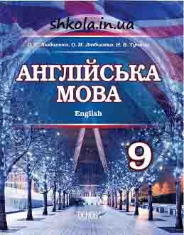 Англійська мова 9 клас Любченко 2017