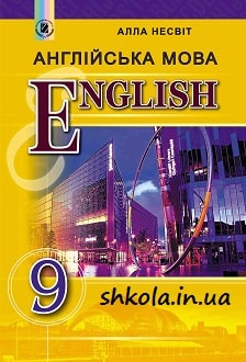 Англійська мова 9 клас Несвіт 2017