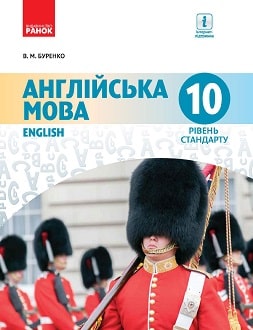 Англійська мова 10 клас Буренко 2018
