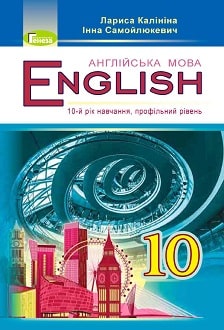 Англійська мова 10 клас Калініна 2018