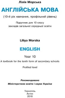 Англійська мова 10 клас Морська 2018