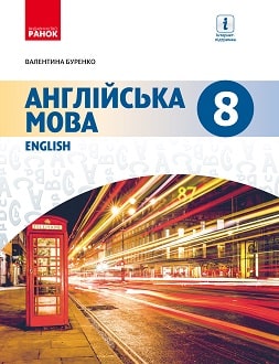 Англійська мова 8 клас Буренко 2021