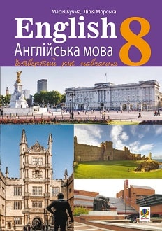 Англійська мова 8 клас Кучма 2021