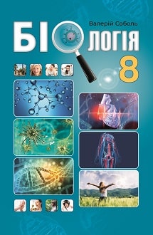 Біологія 8 клас Соболь 2021