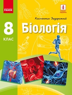 Біологія 8 клас Задорожний 2021