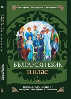 Болгарська мова 11 клас Гайдаржи 2019