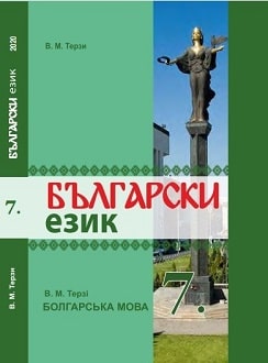 Болгарська мова 7 клас Терзі 2020