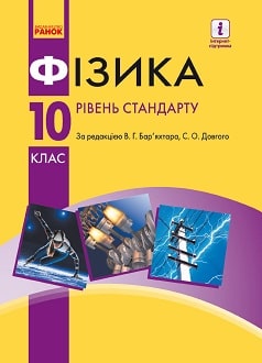 Фізика 10 клас Бар’яхтар 2018