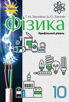 Фізика 10 клас Засєкіна 2018 проф
