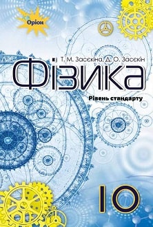 Фізика 10 клас Засєкіна 2018 станд