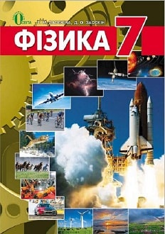 Фізика 7 клас Засєкіна 2024 та 2015