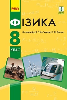 Фізика 8 клас Бар`яхтар 2021