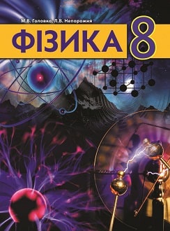 Фізика 8 клас Головко 2021
