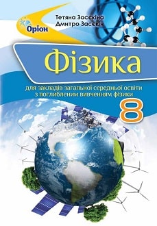 Фізика 8 клас Засєкіна 2021 поглиблене