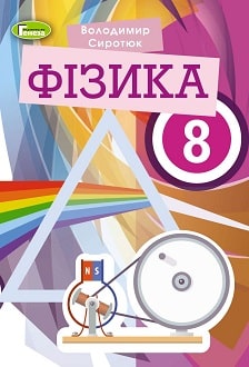Фізика 8 клас Сиротюк 2021