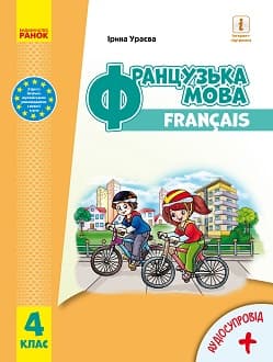 Французька мова 4 клас Ураєва 2021