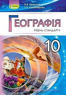 Географія 10 клас Безуглий 2018 станд