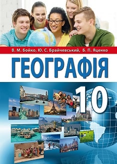 Географія 10 клас Бойко 2018