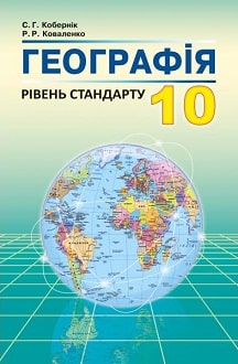 Географія 10 клас Кобернік 2018