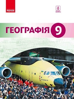 Географія 9 клас Гілецький 2017