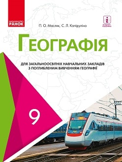 Географія 9 клас Масляк 2017 поглиблене