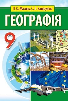 Географія 9 клас Масляк 2017