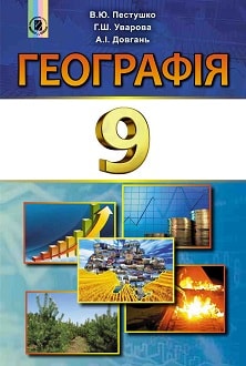 Географія 9 клас Пестушко 2017