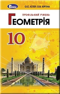 Геометрія 10 клас Істер 2018