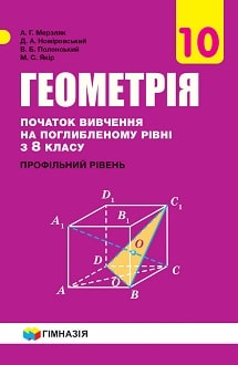 Геометрія 10 клас Мерзляк 2018 поглиб