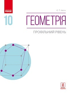 Геометрія 10 клас Нелін 2018