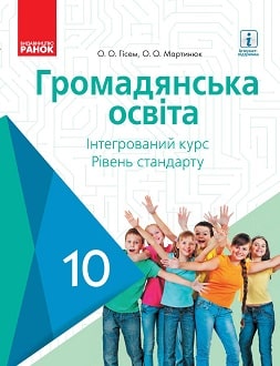 Громадянська освіта 10 клас Гісем 2018