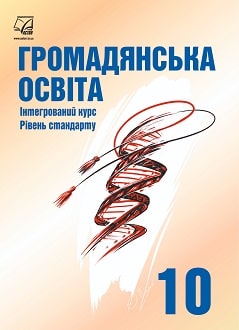 Громадянська освіта 10 клас Васильків 2018