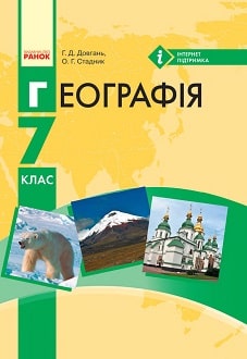 Географія 7 клас Довгань 2024 та 2015