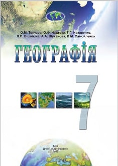 Географія 7 клас Топузов 2024 та 2015