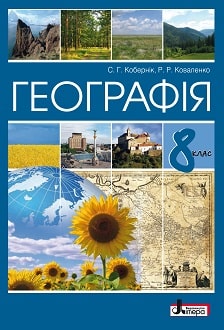 Географія 8 клас Кобернік 2021